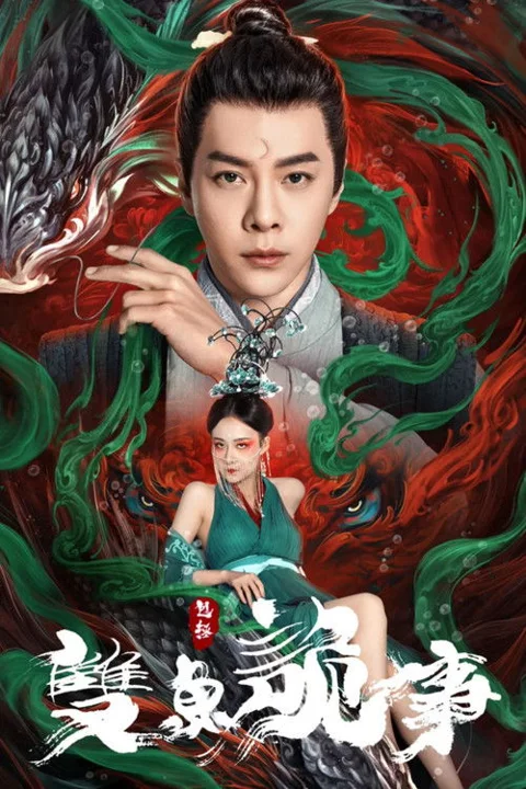 《包拯之双鱼诡事》封面