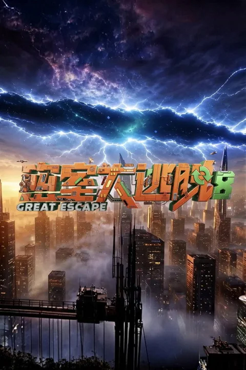 《密室大逃脱》封面