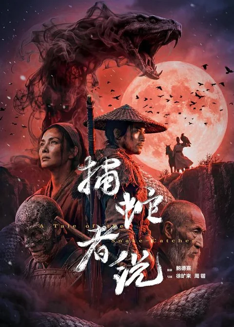 《捕蛇者说》封面