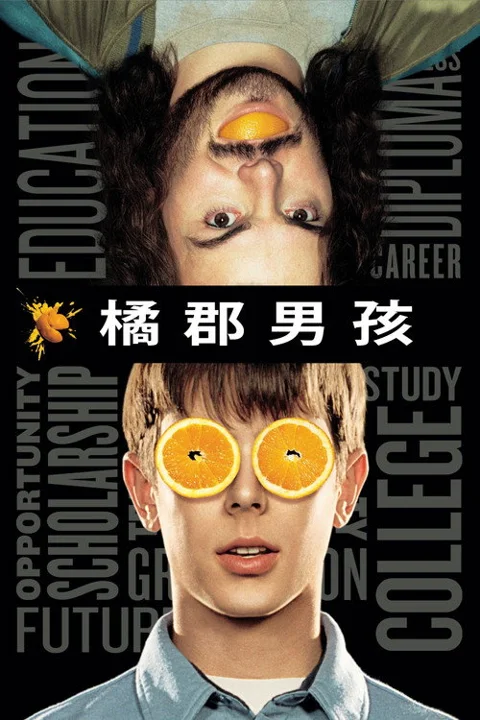 《橘郡男孩》封面