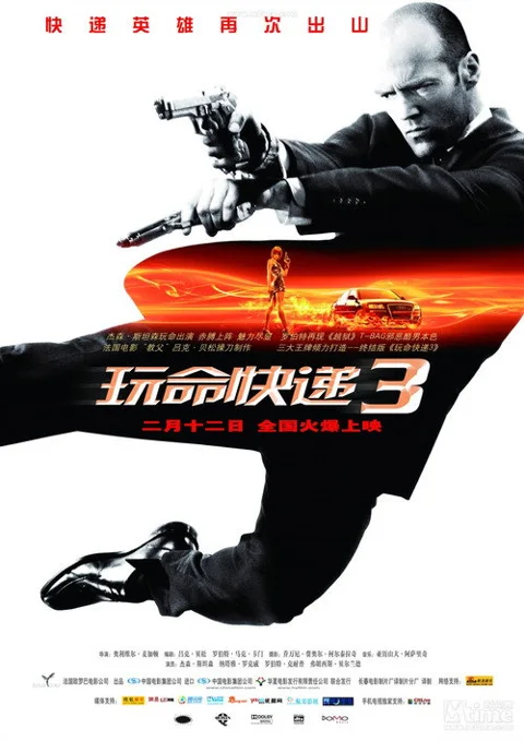 《玩命快递3》封面