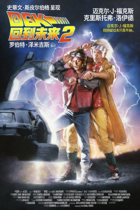 《回到未来2》封面