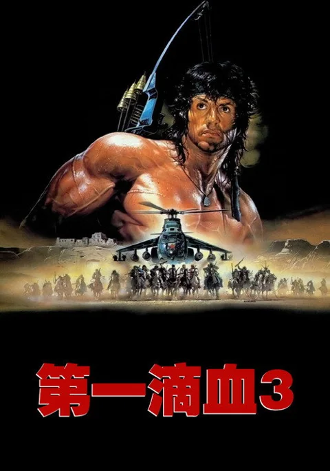 《第一滴血3》封面