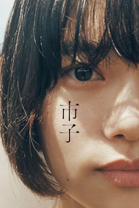 《市子》封面