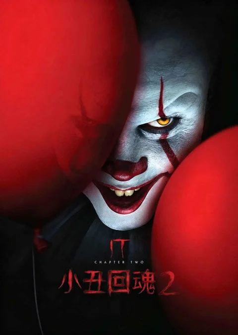 《小丑回魂2》封面