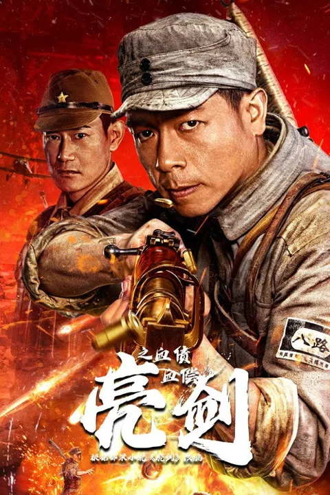 《亮剑之血债血偿》封面