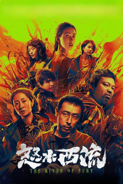 《怒水西流》封面