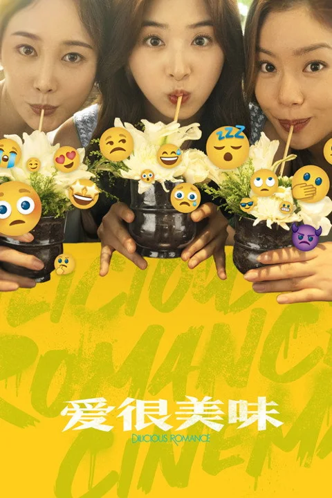 《爱很美味》封面