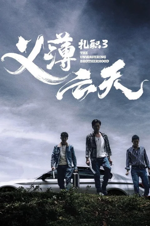 《扎职3义薄云天》封面