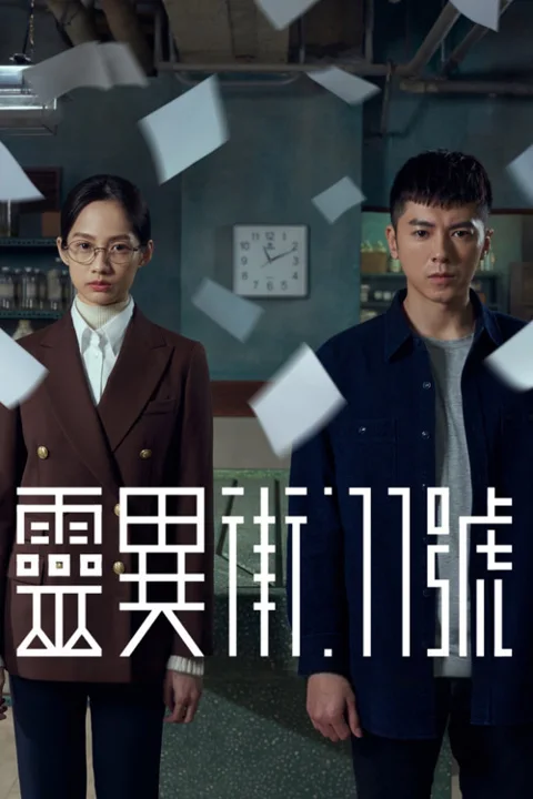 《灵异街11号》封面
