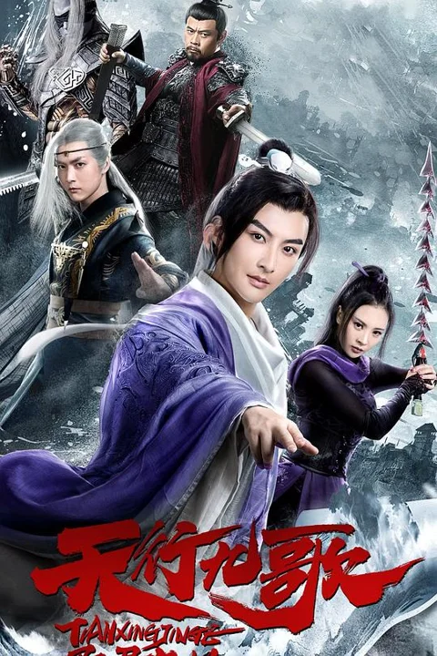 《天行九歌之驭鼎九州》封面