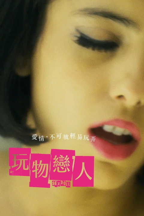 《性爱 娃娃》封面