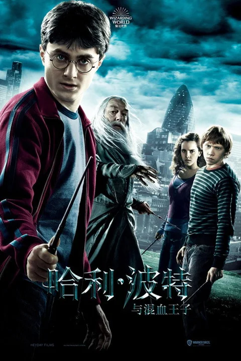 《哈利 波特与混血王子》封面