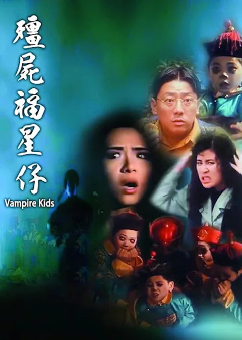 《僵尸福星仔》封面