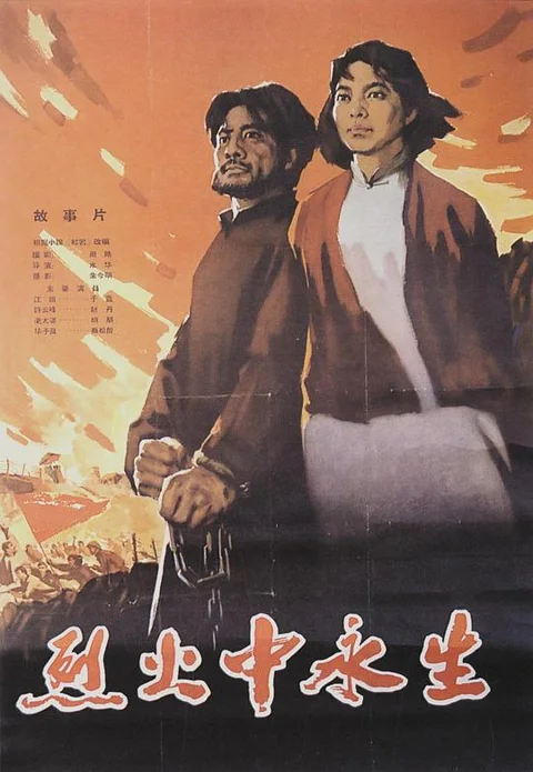 《烈火 中 永生》封面