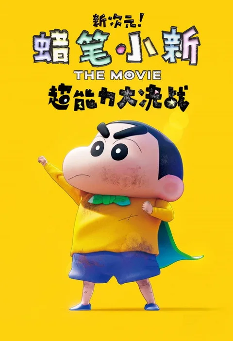 《蜡笔小新:新次元!超能力大决战》封面