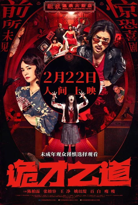 《诡才之道》封面