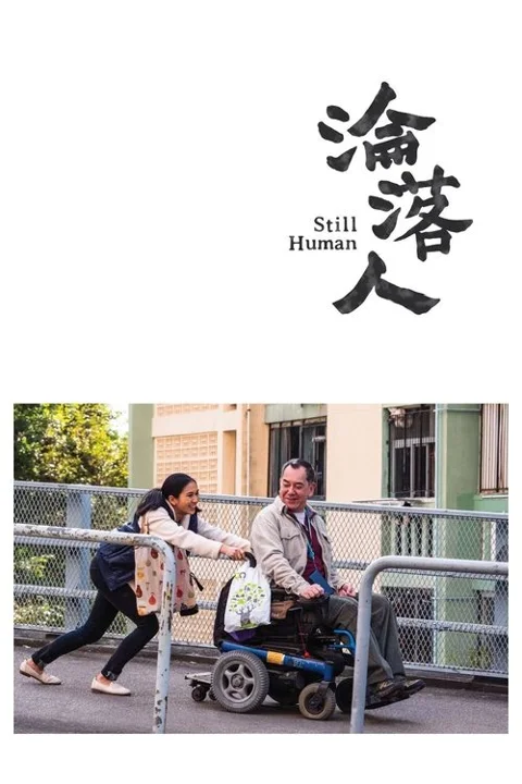 《沦落人》封面