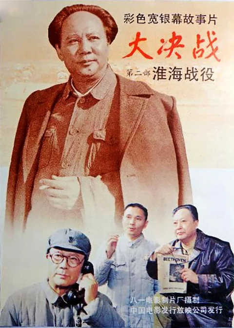 《大决战之淮海战役》封面
