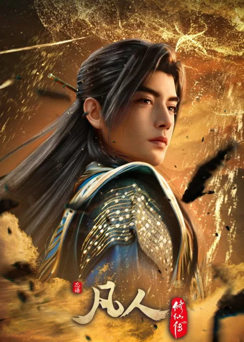 《凡人修仙传》封面