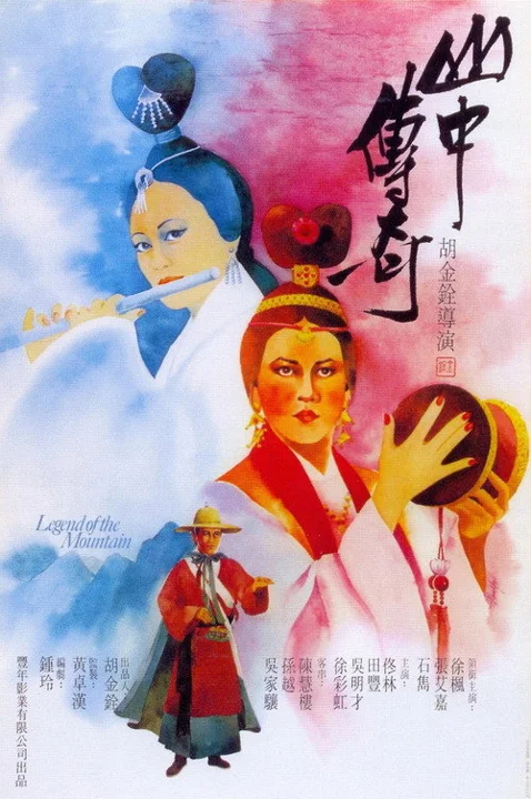 《山中传奇》封面