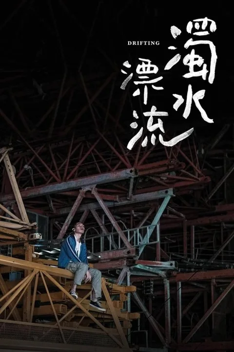 《浊水漂流》封面