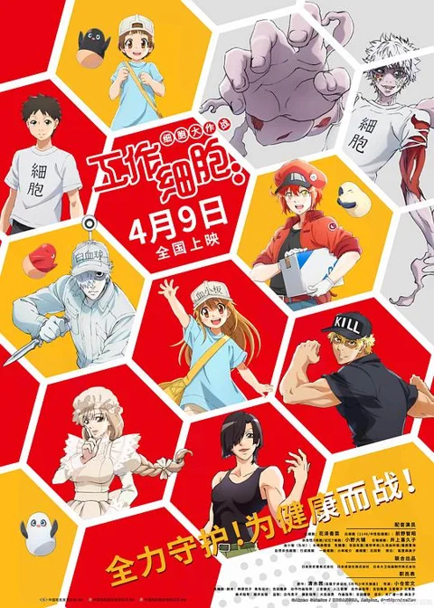 《工作细胞:细胞大作战》封面