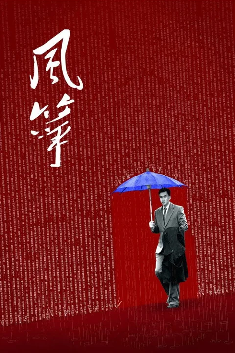 《风筝》封面