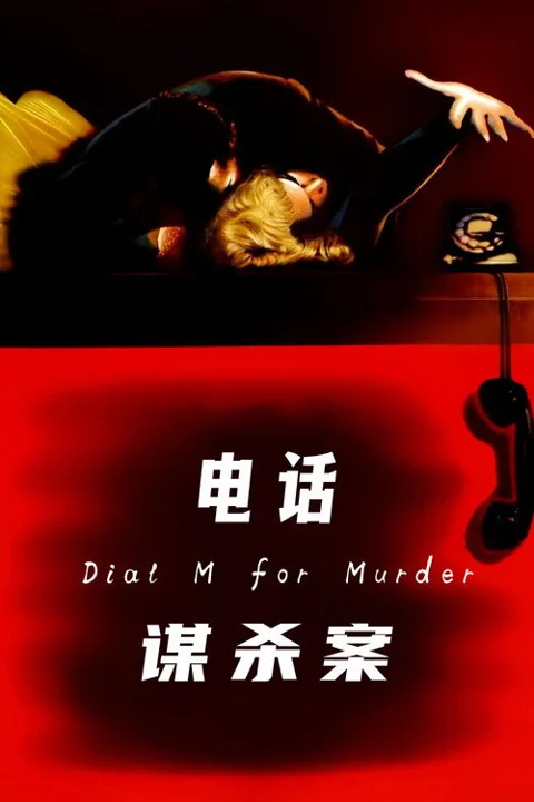 《电话谋杀案》封面