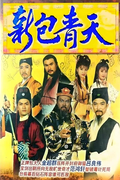 《新包青天》封面