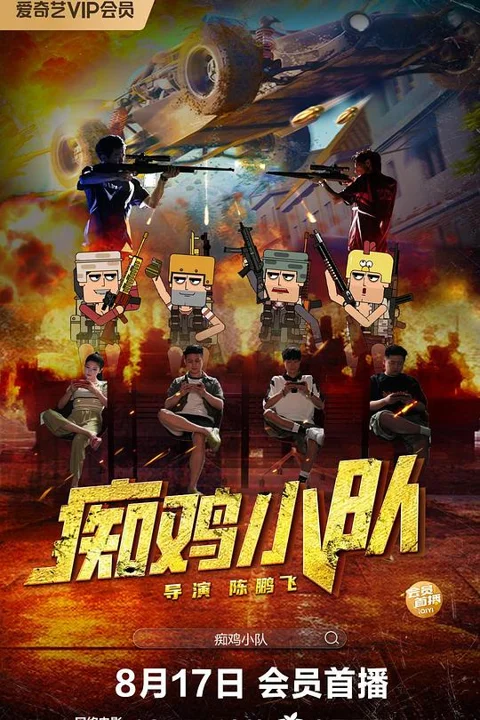 《痴鸡小队》封面