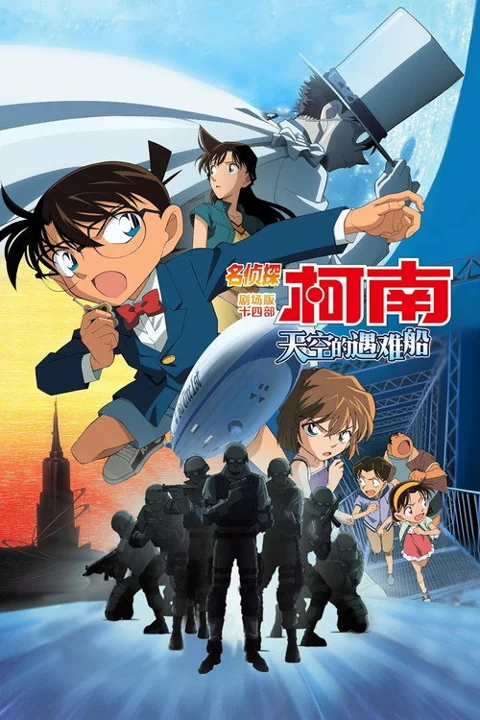 《名侦探柯南 天空 的 遇难 船》封面
