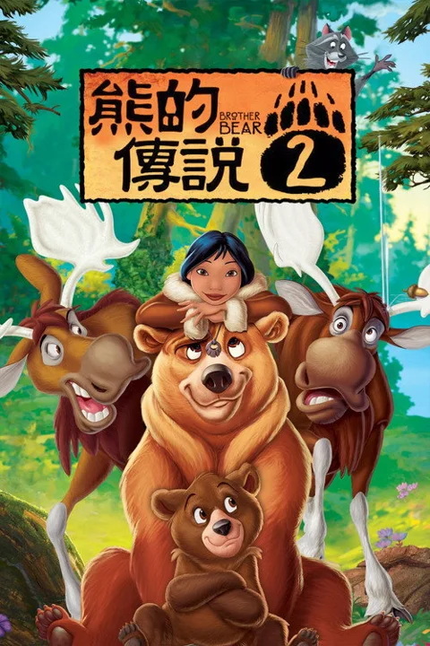 《熊的传说2》封面