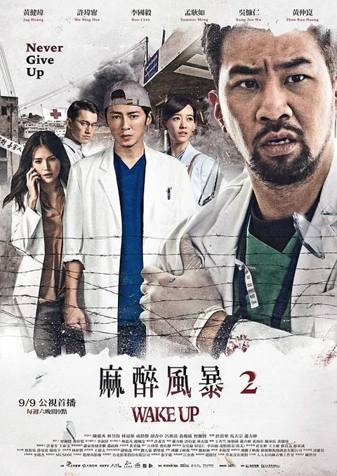 《麻醉风暴2》封面