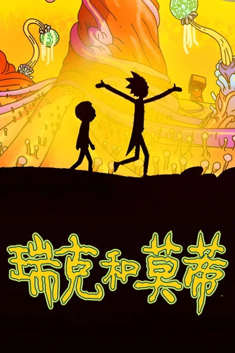 《瑞克 和 莫蒂》封面