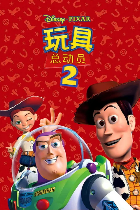 《玩具总动员2》封面