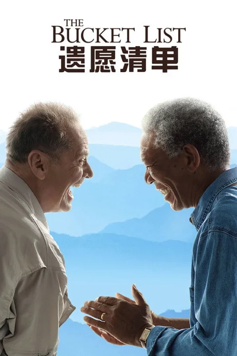 《遗愿清单》封面