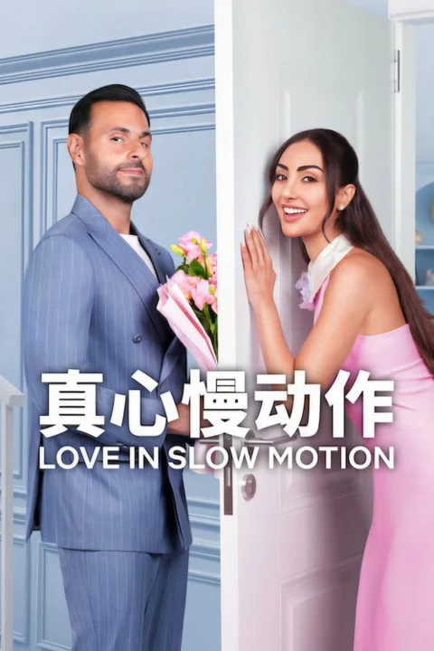 《真心慢》封面