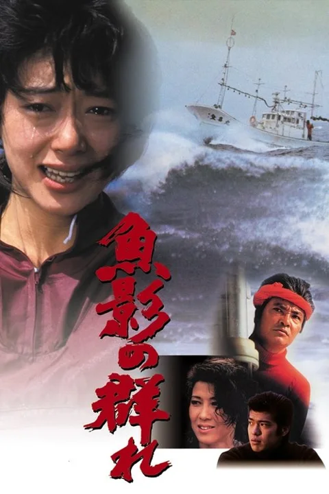 《鱼影之群》封面