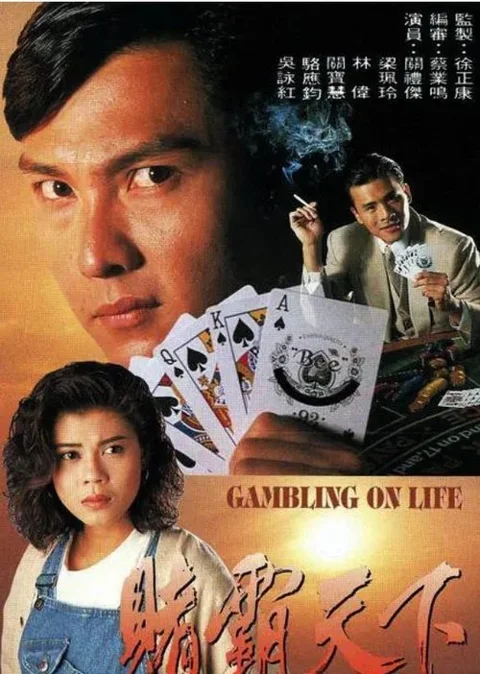 《赌霸天下》封面