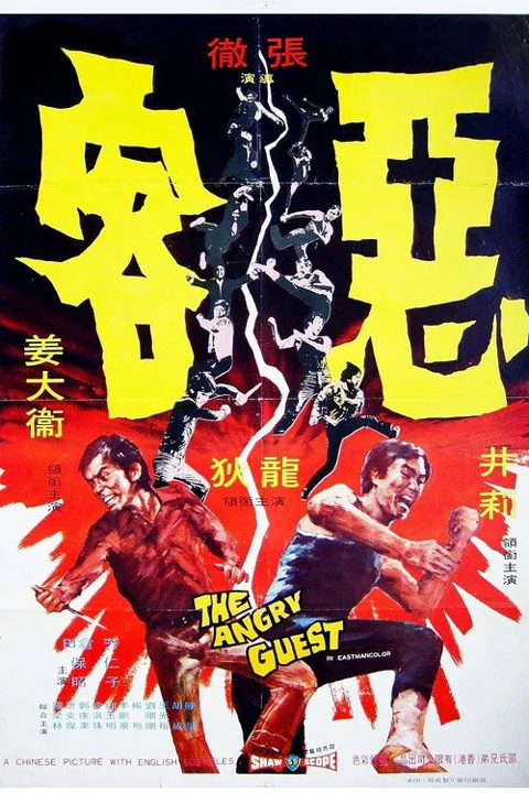 《恶客》封面