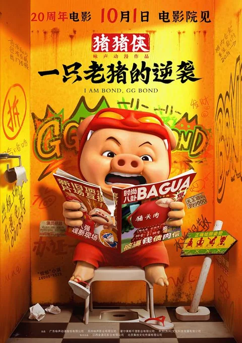 《猪猪侠一只老猪的逆袭》封面