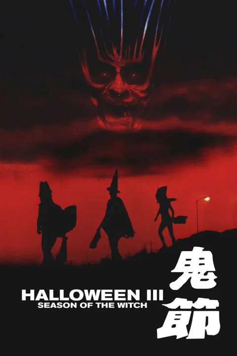 《月光光心慌慌3》封面