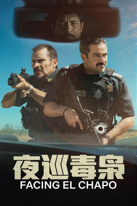 《夜巡毒枭》封面