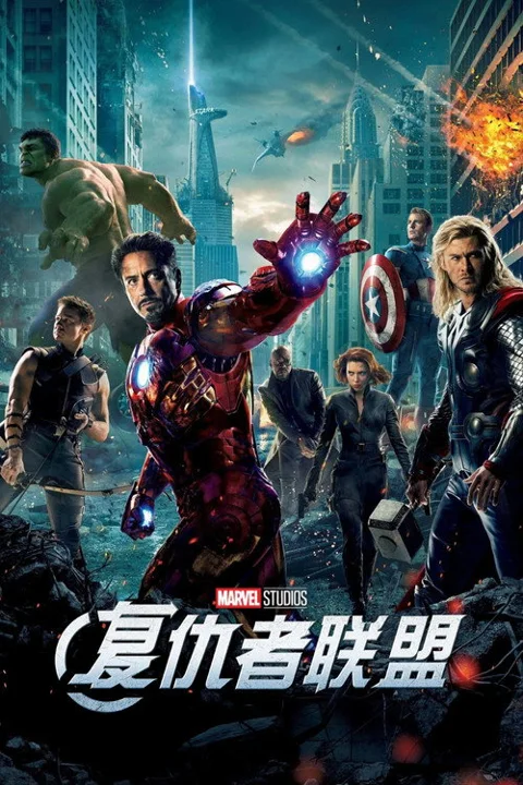 《复仇者联盟.The.Avengers》封面