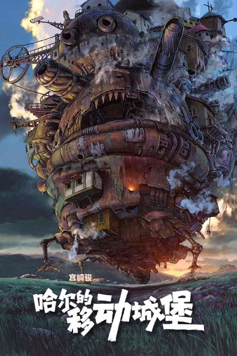 《哈尔的移动城堡.Moving.Castle》封面