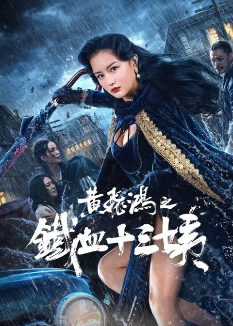 《黄飞鸿之铁血十三姨》封面