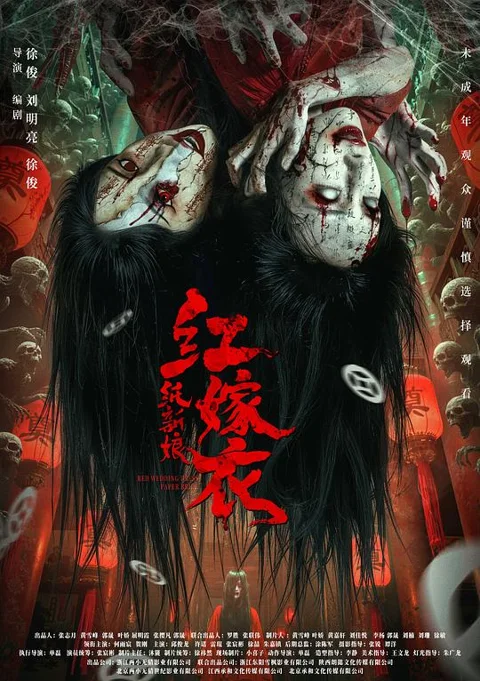 《红嫁衣:纸新娘》封面