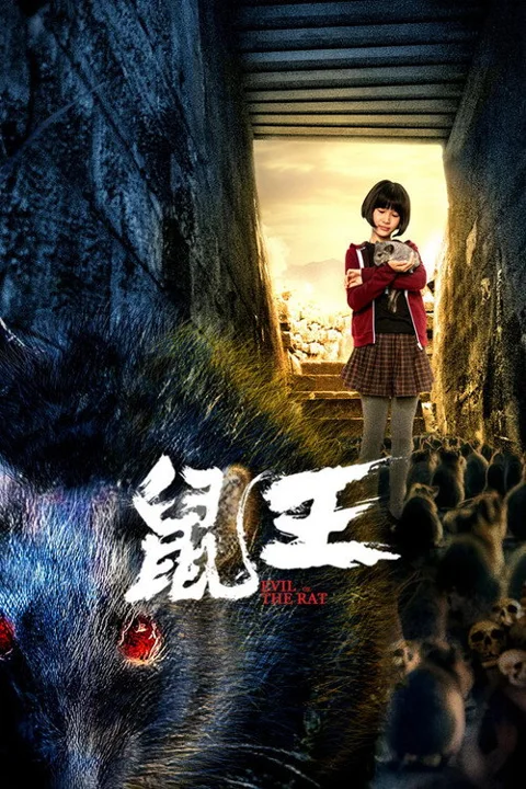 《鼠王》封面