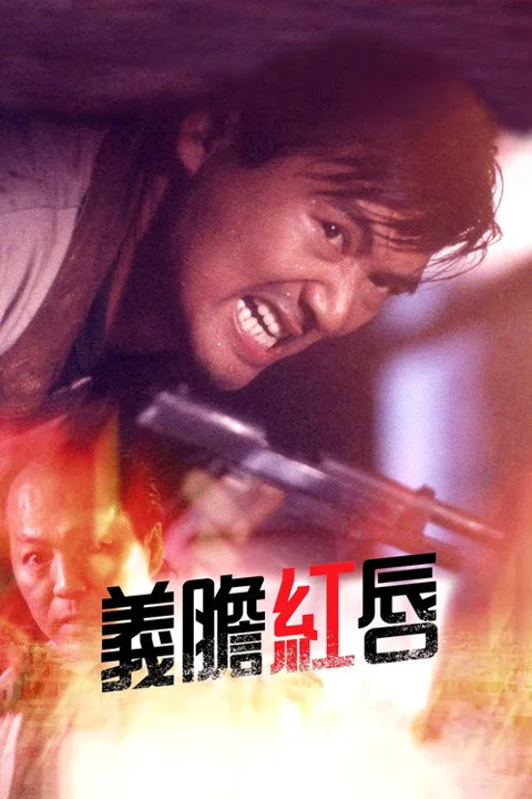 《义胆红唇》封面
